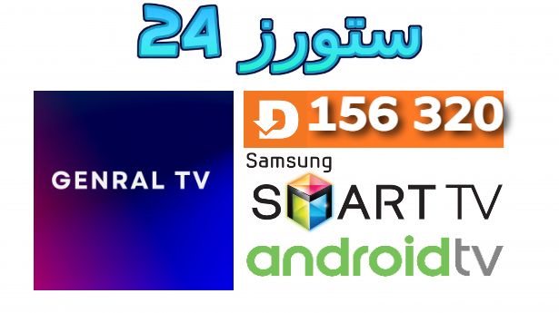 Genral TV للاندرويد و سمارت تيفي