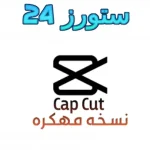 CapCut Pro مهكر