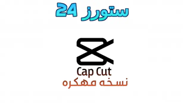 CapCut Pro مهكر