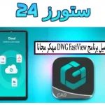 DWG FastView مهكر