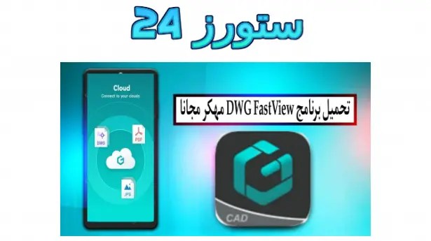 DWG FastView مهكر