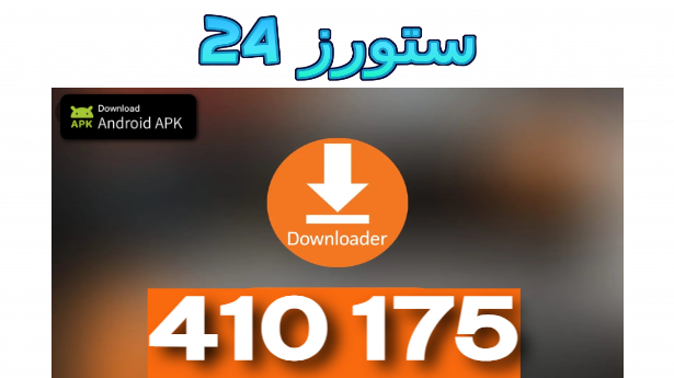 تحميل برنامج داونلودر Downloader للتلفاز سمارت LG و Samsung