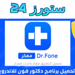 تحميل تطبيق دكتور فون Dr Fone مهكر 2025 للأندرويد وللايفون