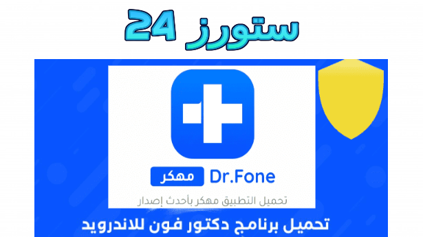 تحميل تطبيق دكتور فون Dr Fone مهكر 2025 للأندرويد وللايفون