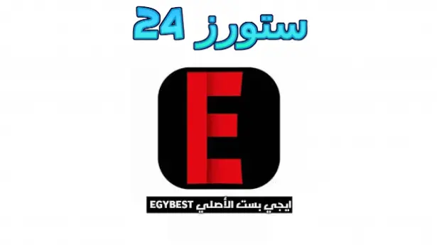 EgyBest Apk مهكر