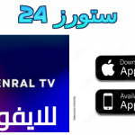 تحميل تطبيق General TV للايفون IOS لمشاهدة القنوات مجانا