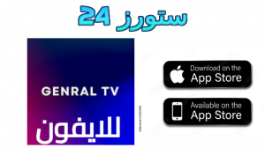 تحميل تطبيق General TV للايفون IOS لمشاهدة القنوات مجانا