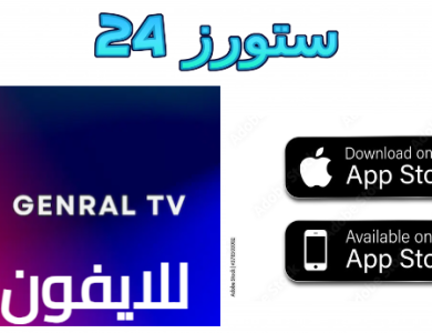 تحميل تطبيق General TV للايفون IOS لمشاهدة القنوات مجانا