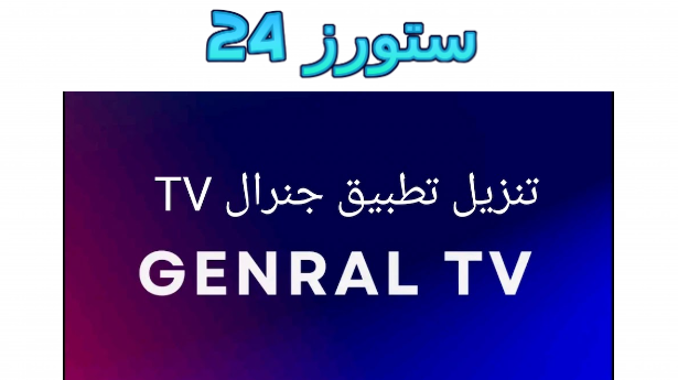 تحميل تطبيق جنرال تيفي Genral TV Apk مهكر بدون اعلانات 2025