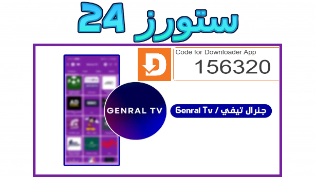 تنزيل تطبيق Genral TV APK جنرال تيفي مهكر