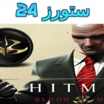 Hitman Blood Money للاندرويد