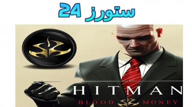 Hitman Blood Money للاندرويد