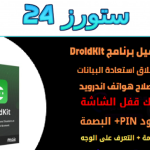 تحميل تطبيق IMobie DroidKit مهكر مع كود التنشيط 2025 اخر اصدار