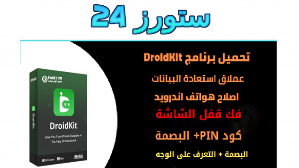 تحميل تطبيق IMobie DroidKit مهكر مع كود التنشيط 2025 اخر اصدار