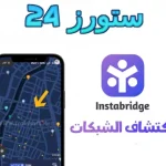 Instabridge مهكر