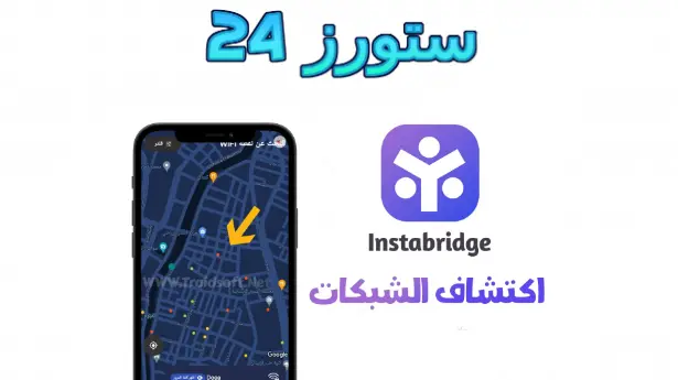 Instabridge مهكر