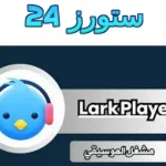 Lark Player مهكر