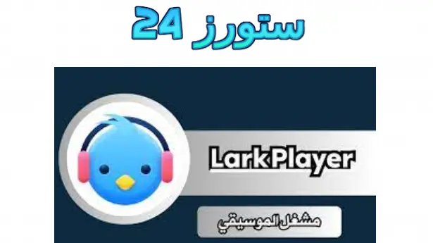 Lark Player مهكر