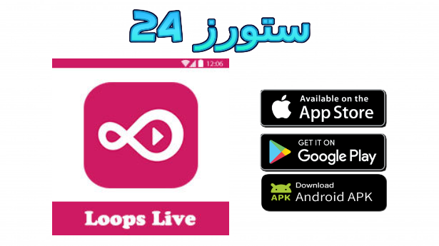 شرح تطبيق لوبس Loops للربح من الدردشة والغرف الصوتية 2025