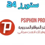 Psiphon Pro مهكر