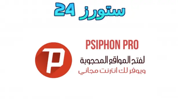 Psiphon Pro مهكر