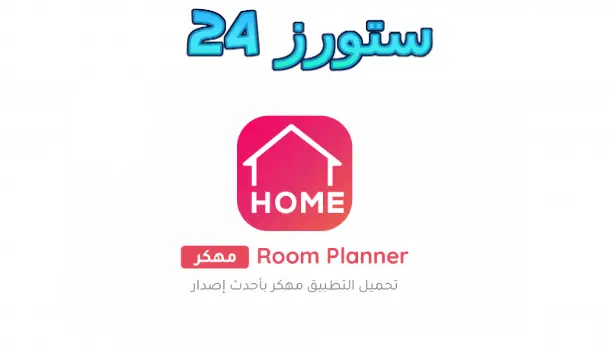 Room Planner مهكر