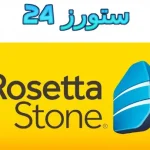 Rosetta Stone مهكر