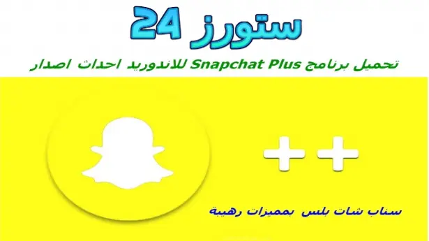 SnapChat Plus App