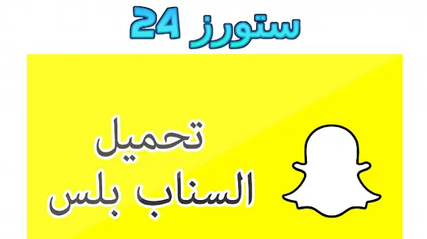 SnapChat Plus مهكر