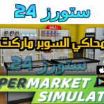 تحميل لعبة محاكي السوبر ماركت Supermarket Simulator للهاتف والكمبيوتر