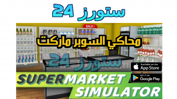 تحميل لعبة محاكي السوبر ماركت Supermarket Simulator للهاتف والكمبيوتر