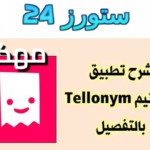 تحميل تطبيق تيلينيوم بلس Tellonym: Anonymous QA مهكر للاندرويد 2025