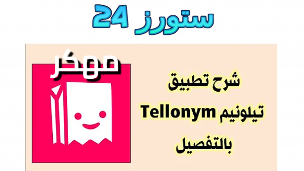 تحميل تطبيق تيلينيوم بلس Tellonym: Anonymous QA مهكر للاندرويد 2025