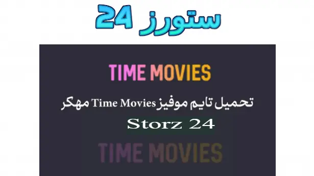 Time Movies مهكر