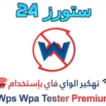 Wps Wpa Tester مهكر