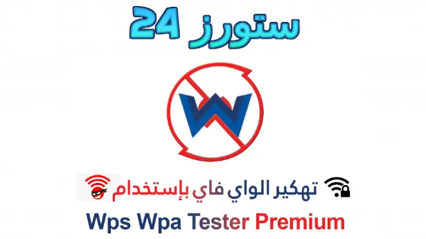 Wps Wpa Tester مهكر