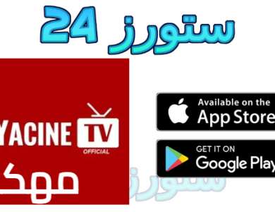 تحميل ياسين تيفي Yacine TV مهكر بدون مشغل 2025 مع كود داونلاودر