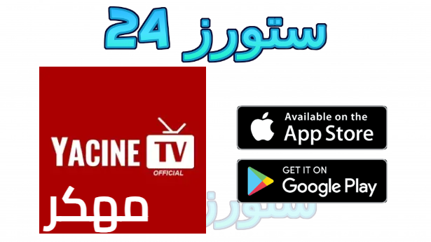 تحميل ياسين تيفي Yacine TV مهكر بدون مشغل 2025 مع كود داونلاودر