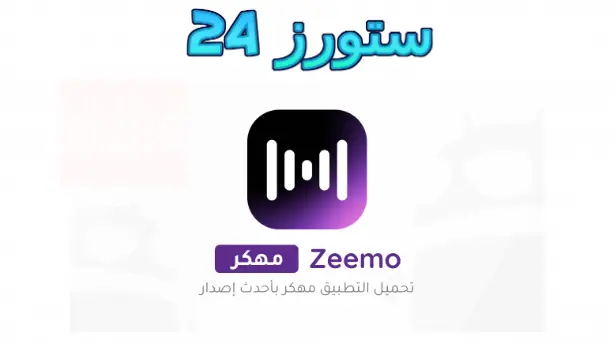 Zeemo مهكر