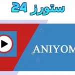 aniyomi مهكر