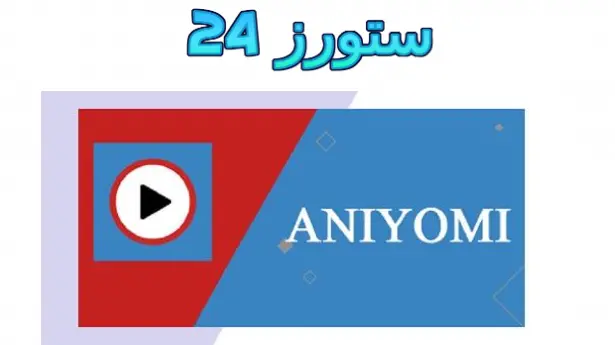 aniyomi مهكر