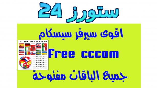 cccam free 60days سيرفر سيسكام مجاني لمدة 60 يوم