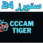 cccam tiger افضل موقع للحصول على سيرفر سيسكام لمدة 48 مجاني