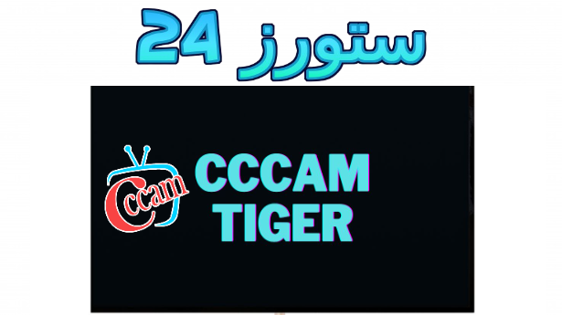 cccam tiger افضل موقع للحصول على سيرفر سيسكام لمدة 48 مجاني