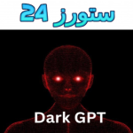 تحميل Dark Gpt شات جي بي تي دون ضوابط وحدود أخلاقية 2025