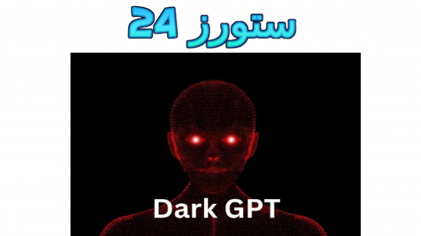 تحميل Dark Gpt شات جي بي تي دون ضوابط وحدود أخلاقية 2025