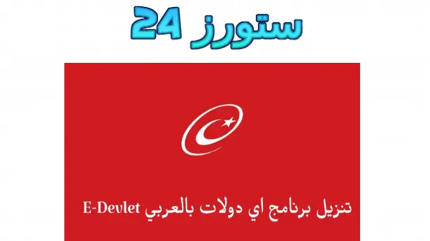 e-devlet مهكر