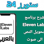 تحميل elevenlabs بالعربي 2025 تعليق صوتي بالذكاء الاصطناعي عربي