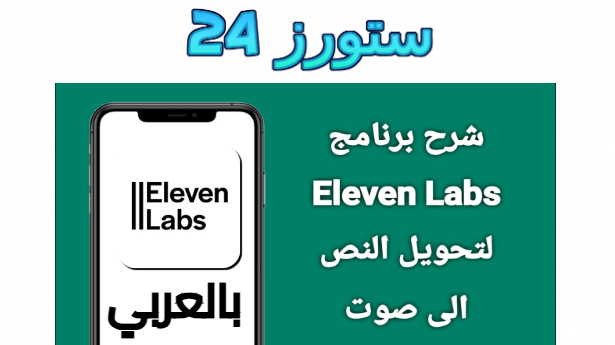 تحميل elevenlabs بالعربي 2025 تعليق صوتي بالذكاء الاصطناعي عربي