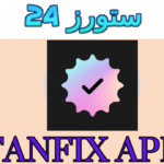 تحميل تطبيق فان فيكس fanfix مهكر 2025 للاندرويد اخر اصدار